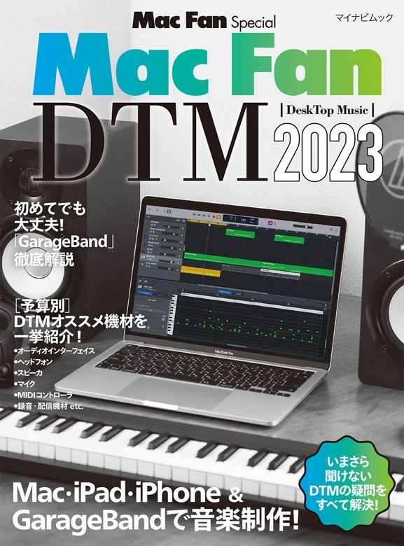 最新刊】Mac Fan DTM［DeskTop Music］2023 - 実用 ＭａｃＦａｎ編集部