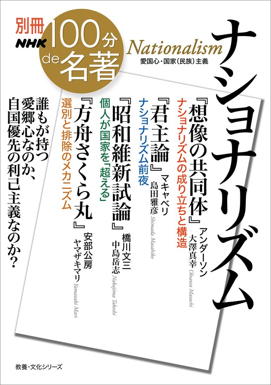 別冊NHK100分de名著 ナショナリズム - 実用 大澤真幸/島田雅彦/中島岳志/ヤマザキマリ：電子書籍試し読み無料 - BOOK☆WALKER -