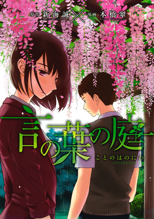 完結 言の葉の庭 アフタヌーン マンガ 漫画 電子書籍無料試し読み まとめ買いならbook Walker