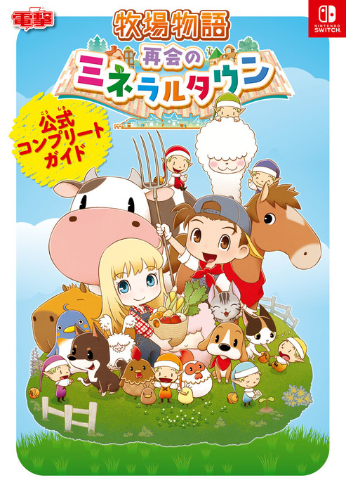 牧場物語 再会のミネラルタウン 公式コンプリートガイド ゲーム 電撃ゲーム書籍編集部 ゲーム攻略本 電子書籍試し読み無料 Book Walker