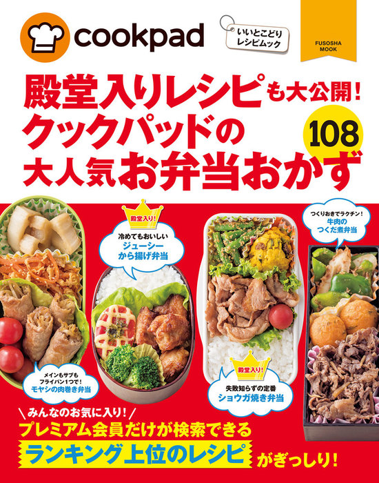 クックパッドの大人気お弁当おかず１０８ - 実用 クックパッド株式会社