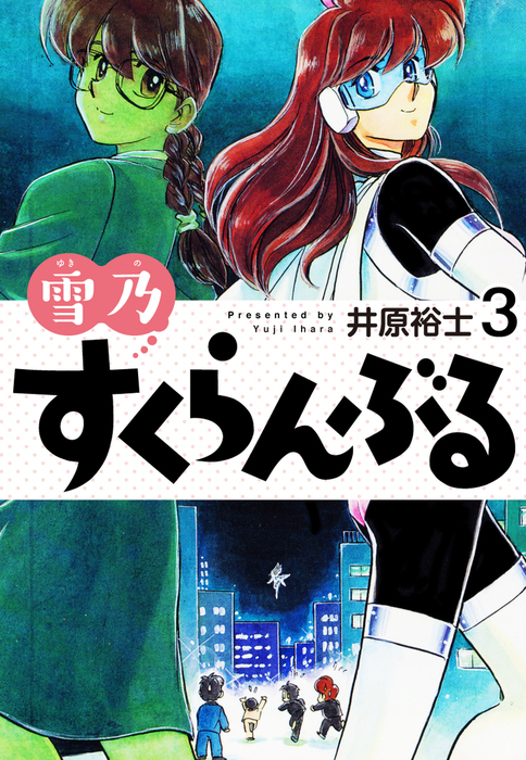 最新刊 雪乃すくらんぶる３ マンガ 漫画 井原裕士 電子書籍試し読み無料 Book Walker