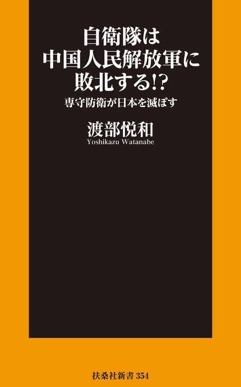 自衛隊は中国人民解放軍に敗北する 専守防衛が日本を滅ぼす 新書 渡部悦和 扶桑社ｂｏｏｋｓ新書 電子書籍試し読み無料 Book Walker