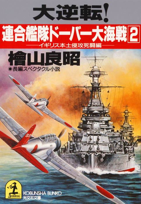 大逆転！連合艦隊ドーバー大海戦（2）～イギリス本土侵攻死闘編