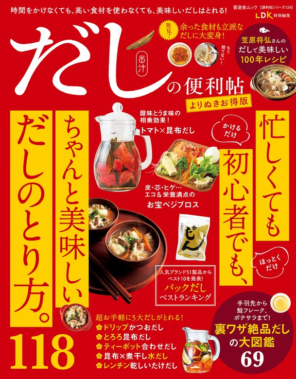 晋遊舎ムック 便利帖シリーズ124 だしの便利帖 よりぬきお得版 - 実用