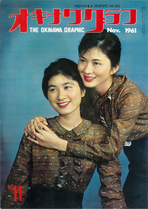 オキナワグラフ　1961 4 オキナワグラフ オキナワグラフ 1961年11月号 - 実用 オキナワグラフ