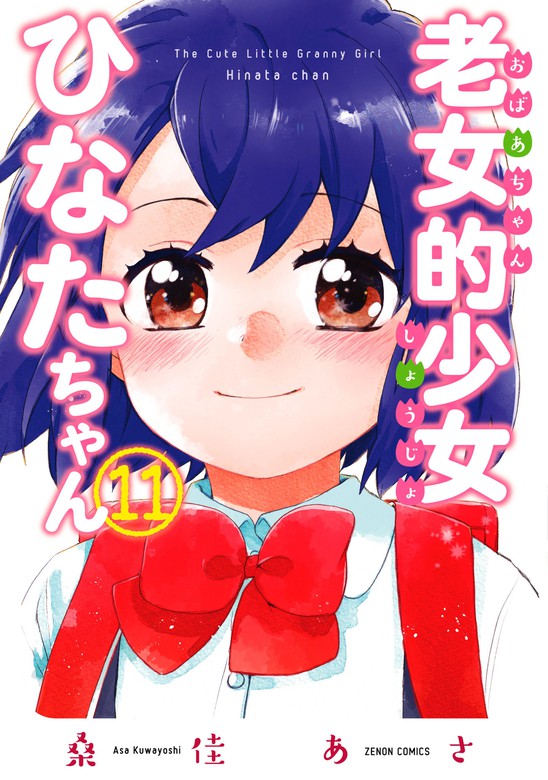 最終巻】老女的少女ひなたちゃん １１巻【特典イラスト付き】 - マンガ