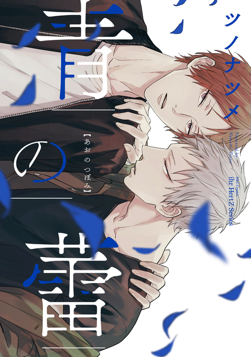 青の蕾 - マンガ（漫画）、BL（ボーイズラブ） ツノナツメ