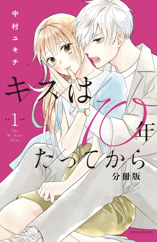 キスは１０年たってから 分冊版 １ マンガ 漫画 中村ユキチ パルシィ 電子書籍試し読み無料 Book Walker