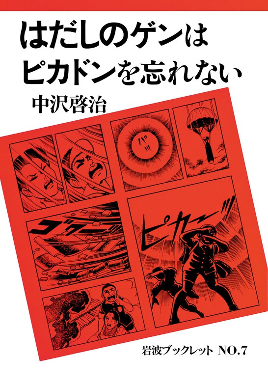 はだしのゲンはピカドンを忘れない 実用 中沢啓治 岩波ブックレット 電子書籍試し読み無料 Book Walker