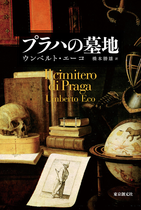 プラハの墓地 - 文芸・小説 ウンベルト・エーコ/橋本勝雄（海外文学