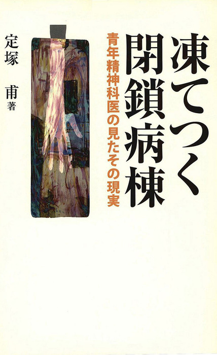 凍てつく閉鎖病棟 : 青年精神科医の見たその現実 - 実用 定塚甫：電子