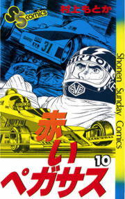 赤いペガサス(10) - マンガ(漫画) 村上もとか(少年 赤いペガサス(10) - マンガ(漫画) 村上もとか(少年