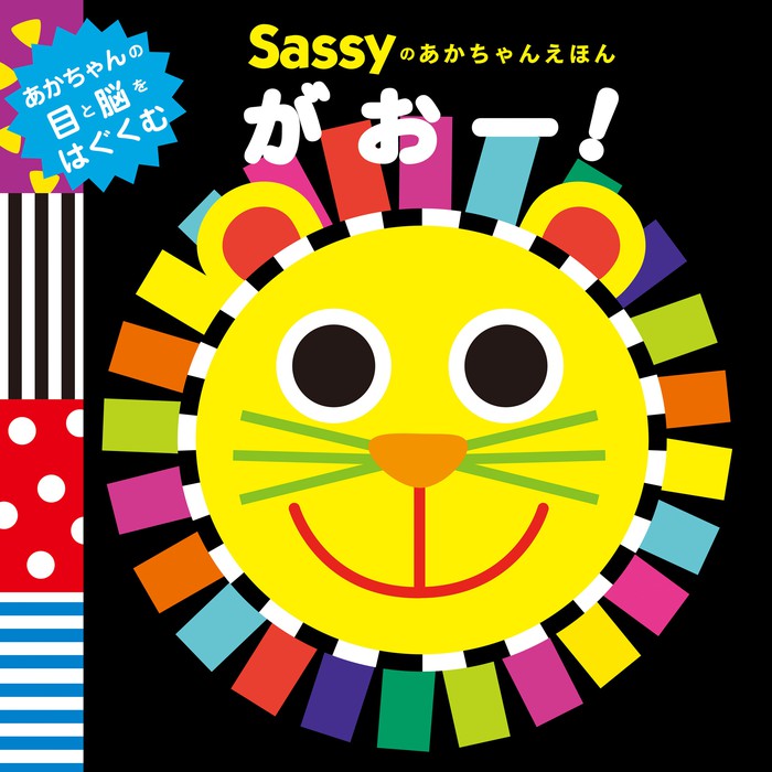 Sassyのあかちゃんえほん がおー！ - 文芸・小説 Sassy/DADWAY