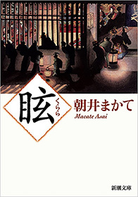 眩 新潮文庫 文芸 小説 朝井まかて 新潮文庫 電子書籍試し読み無料 Book Walker