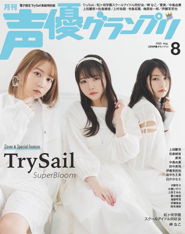 声優グランプリ2023年8月号 電子限定：TrySail表紙特別版 - 実用 声優