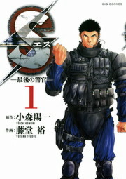 Sエス 最後の警官 １ マンガ 漫画 藤堂裕 小森陽一 ビッグコミックス 電子書籍試し読み無料 Book Walker