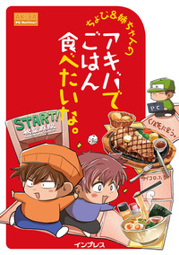 ちょび&姉ちゃんの『アキバでごはん食べたいな。』