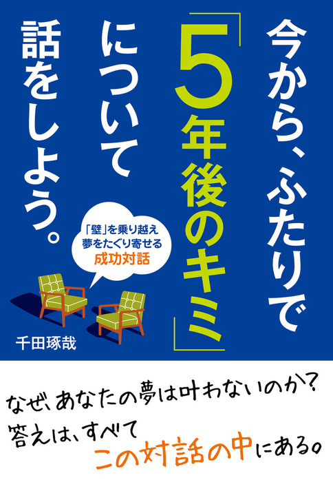 今から、ふたりで「５年後のキミ」について話をしよう。 - 実用 千田琢哉：電子書籍試し読み無料 - BOOK☆WALKER -