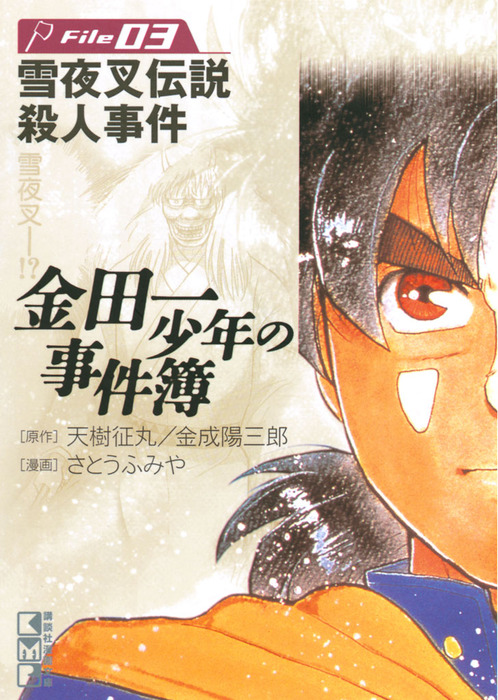 金田一少年の事件簿 File ３ マンガ 漫画 天樹征丸 金成陽三郎 さとうふみや 週刊少年マガジン 電子書籍試し読み無料 Book Walker