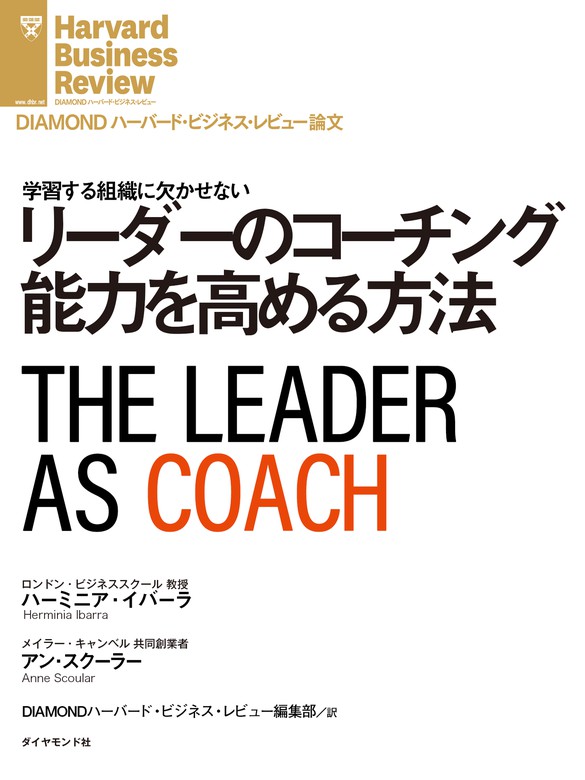 リーダーのコーチング能力を高める方法 実用 ハーミニア イバーラ アン スクーラー Diamond ハーバード ビジネス レビュー 電子書籍試し読み無料 Book Walker
