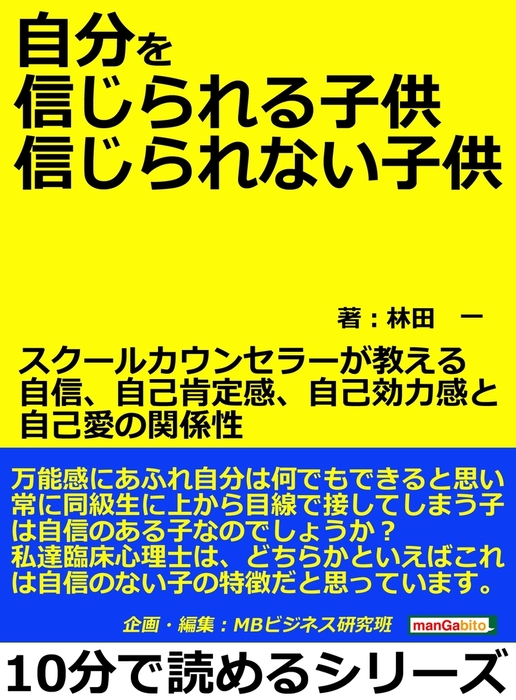 自分を信じられる子供 信じられない子供 スクールカウンセラーが教える自信 自己肯定感 自己効力感と自己愛の関係性 実用 林田一 Mbビジネス研究班 電子書籍試し読み無料 Book Walker