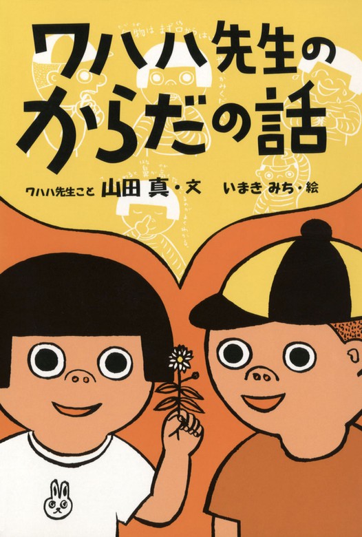 ワハハ先生のからだの話 - 文芸・小説 山田真/いまきみち（絵本・児童