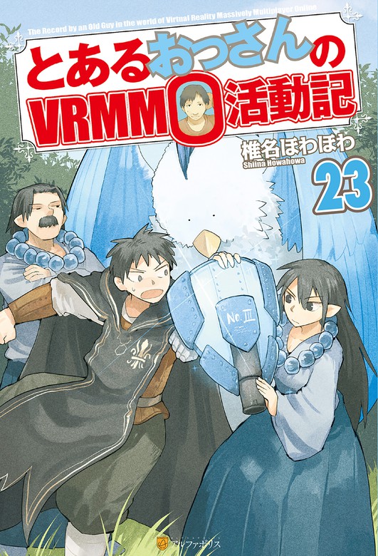 最新刊 とあるおっさんのｖｒｍｍｏ活動記23 新文芸 ブックス 椎名ほわほわ ヤマーダ アルファポリス 電子書籍試し読み無料 Book Walker