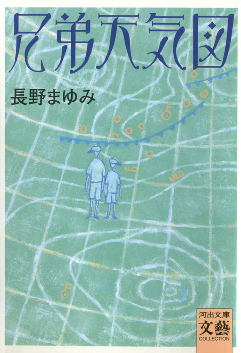 兄弟天気図 文芸 小説 長野まゆみ 河出文庫 電子書籍試し読み無料 Book Walker