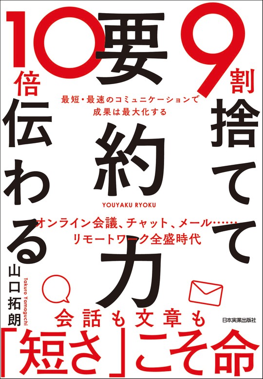 ９割捨てて10倍伝わる 要約力 最短 最速のコミュニケーションで成果は最大化する 実用 山口拓朗 電子書籍試し読み無料 Book Walker