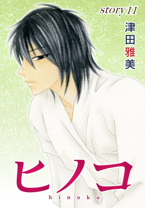 最新刊 Anelala ヒノコ Story11 マンガ 漫画 津田雅美 Anelala 電子書籍試し読み無料 Book Walker