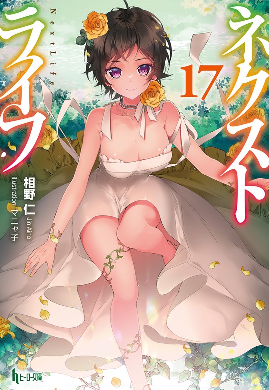 最新刊 ネクストライフ １７ ライトノベル ラノベ 相野仁 マニャ子 ヒーロー文庫 電子書籍試し読み無料 Book Walker