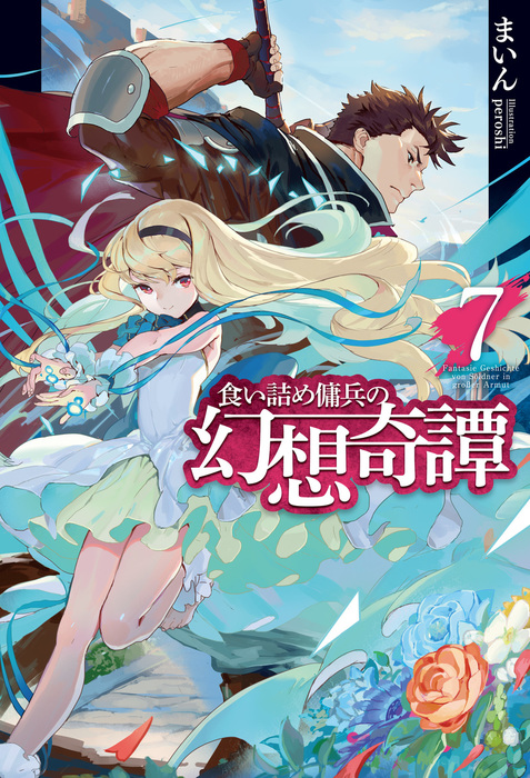 食い詰め傭兵の幻想奇譚7 新文芸 ブックス まいん ｐｅｒｏｓｈｉ Hj Novels 電子書籍試し読み無料 Book Walker