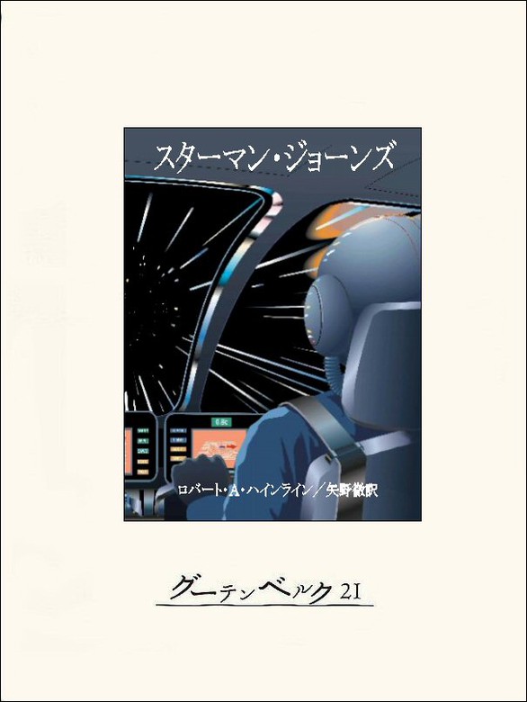 スターマン ジョーンズ 文芸 小説 ロバート ａ ハインライン 矢野徹 電子書籍試し読み無料 Book Walker