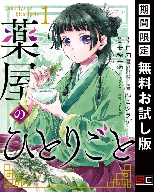 薬屋のひとりごと ビッグガンガンコミックス マンガ 漫画 電子書籍無料試し読み まとめ買いならbook Walker