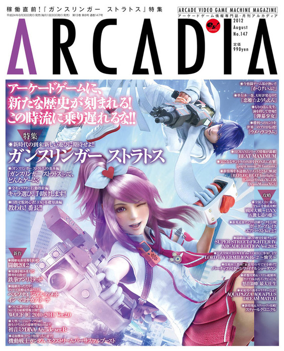 月刊アルカディア No.147 2012年8月号 - ゲーム アルカディア編集部