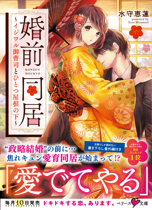 甘やかされ婚 年上の旦那様は 獣な本性を隠している ベリーズ文庫 水守恵蓮 無料 水守恵蓮