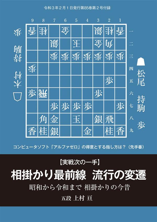 実戦次の一手 相掛かり最前線 流行の変遷 将棋世界21年2月号付録 実用 上村亘 電子書籍試し読み無料 Book Walker