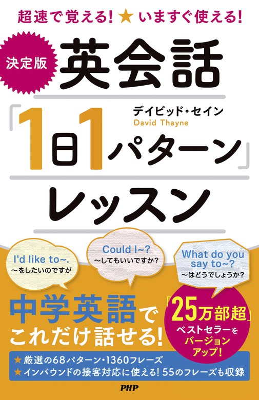 超速で覚える！いますぐ使える！ ［決定版］英会話「1日1パターン