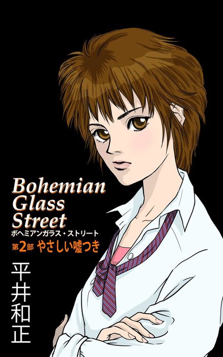 ボヘミアンガラス ストリート 第２部 やさしい嘘つき ライトノベル ラノベ 平井和正 高橋有紀 電子書籍試し読み無料 Book Walker