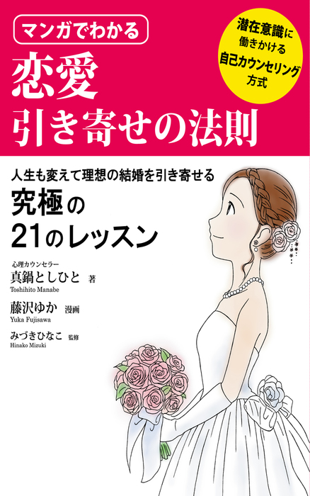 マンガでわかる恋愛引き寄せの法則 実用 真鍋としひと 電子書籍試し読み無料 Book Walker