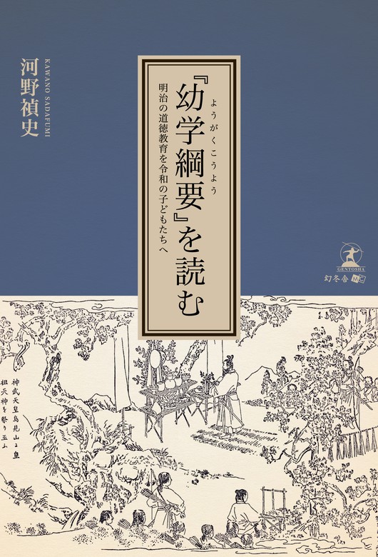 幼学綱要』を読む 明治の道徳教育を令和の子どもたちへ - 実用 河野禎