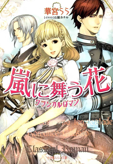 最新刊 嵐に舞う花 クラシカルロマン ライトノベル ラノベ 華宮らら 石据カチル ルルル文庫 電子書籍試し読み無料 Book Walker