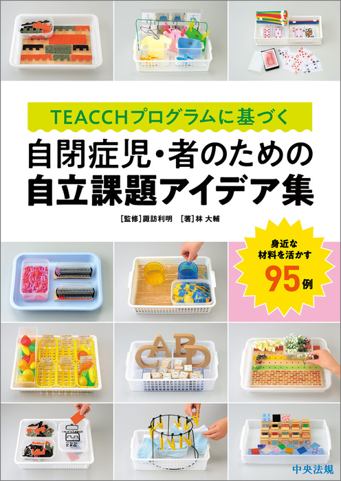 ＴＥＡＣＣＨプログラムに基づく 自閉症児・者のための自立課題