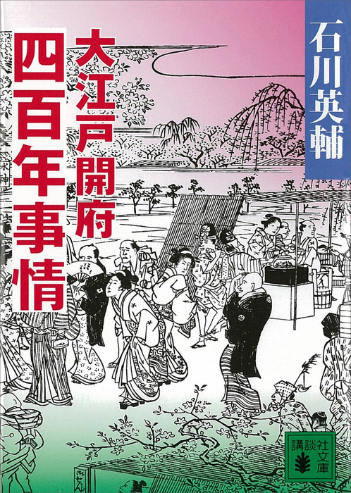 大江戸開府四百年事情 実用 石川英輔 講談社文庫 電子書籍試し読み無料 Book Walker