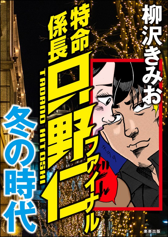 特命係長只野仁ファイナル 冬の時代 マンガ 漫画 柳沢きみお Rk Comics 電子書籍試し読み無料 Book Walker