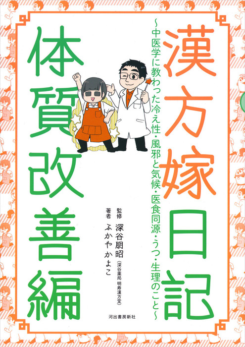 漢方嫁日記 体質改善編 中医学に教わった冷え性 風邪と気候 医食同源 うつ 生理のこと 文芸 小説 ふかやかよこ 深谷朋昭 電子書籍試し読み無料 Book Walker