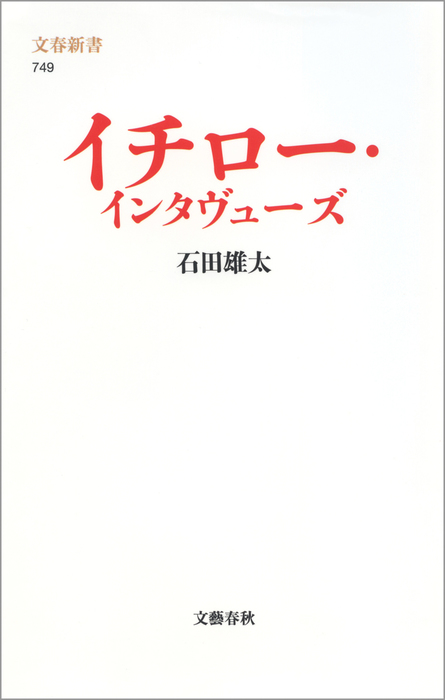 イチロー インタヴューズ 文春新書 新書 電子書籍無料試し読み まとめ買いならbook Walker