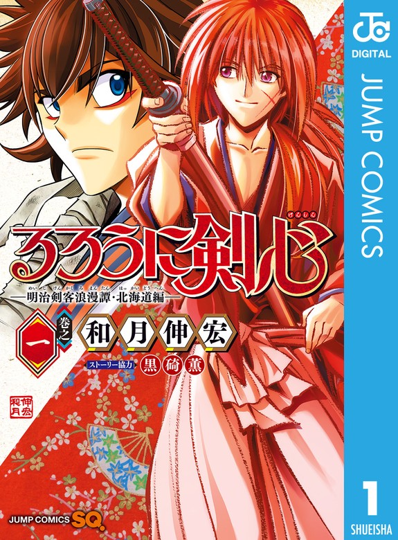 るろうに剣心―明治剣客浪漫譚・北海道編― 1 - マンガ（漫画） 和月伸宏（ジャンプコミックスDIGITAL）：電子書籍試し読み無料 -  BOOK☆WALKER -