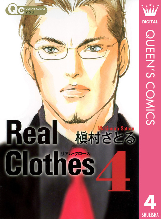 Real Clothes 4 マンガ 漫画 槇村さとる クイーンズコミックスdigital 電子書籍試し読み無料 Book Walker